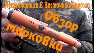 Обзор Garrett PRO-Pointer AT после 8 месяцев пользования!