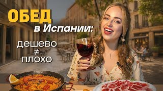 видео: ЧТО ЕДЯТ ИСПАНЦЫ: гид по лучшим обедам в Мадриде 🇪🇸 | Испания с Евой картинка: ЧТО ЕДЯТ ИСПАНЦЫ: гид по лучшим обедам в Мадриде 🇪🇸 | Испания с Евой