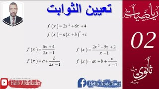 تعيين الثوابت( تفكيك دالة حسب العمل المطلوب) ( السنة 2+3 ثانوي  الشعب العلمية  و التقنية )