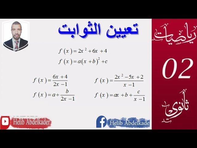 تعيين الثوابت( تفكيك دالة حسب العمل المطلوب) ( السنة 2+3 ثانوي  الشعب العلمية  و التقنية )