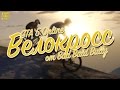 GTA 5 Online Велокросс