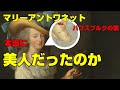 ハプスブルク家の顎を持つマリーアントワネットはブスで巨乳だったのか?