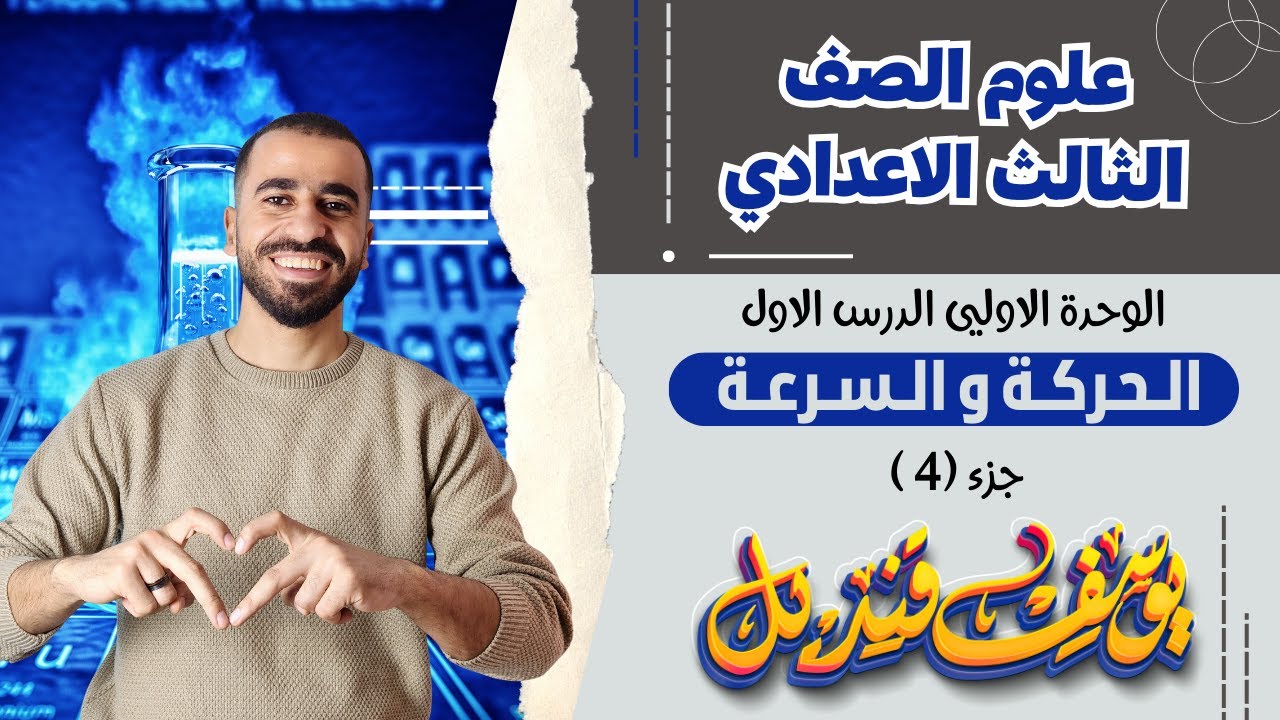 الحركه في اتجاه واحد - علوم الصف الثالث الاعدادي - الدرس الاول وحده اولي - م.يوسف قنديل