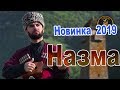 ПРЕМЬЕРА 2019! Ризавди Исмаилов  -  Назма