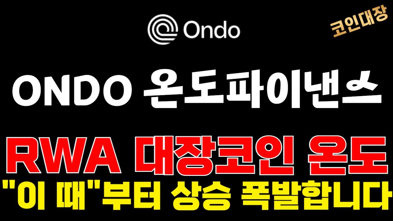 ONDO 온도파이낸스 코인전망] RWA 대장코인 온도, 