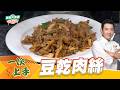 豆乾肉絲｜好菜上桌 吳秉承師傅｜型男大主廚｜主廚教你做 一次就上手 輕鬆簡單做