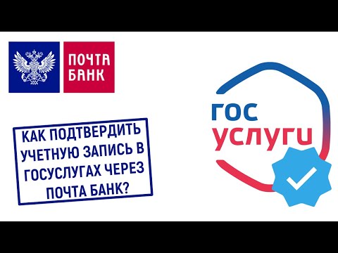 Как подтвердить учетную запись в Госуслугах через Почта Банк