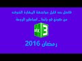 فاصل بعد قليل مواجهة المهارة الخوف من كونغ فو باندا أساطير الروعة قناة ام بي سي 3 رمضان 2016 