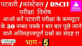 ? Basics of Computer ✔️ | Part 5 | Patwari, Constable and RSCIT exam special