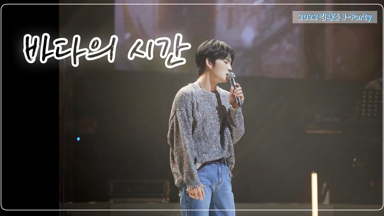 2022 김재중 J-Partyㅣ바다의 시간