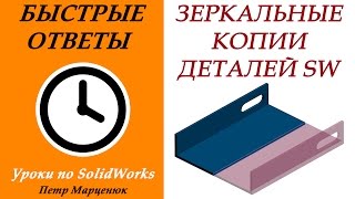 Зеркальные копии деталей в SolidWorks. Техподдержка Зеркальные копии деталей в SolidWorks. Техподдержка