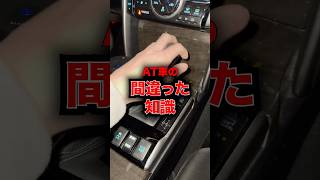 AT車の間違った知識