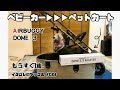 中古で買ってきたベビーカーをペットカートにしてみた【AIRBUGGY DOME3】Italian Greyhound