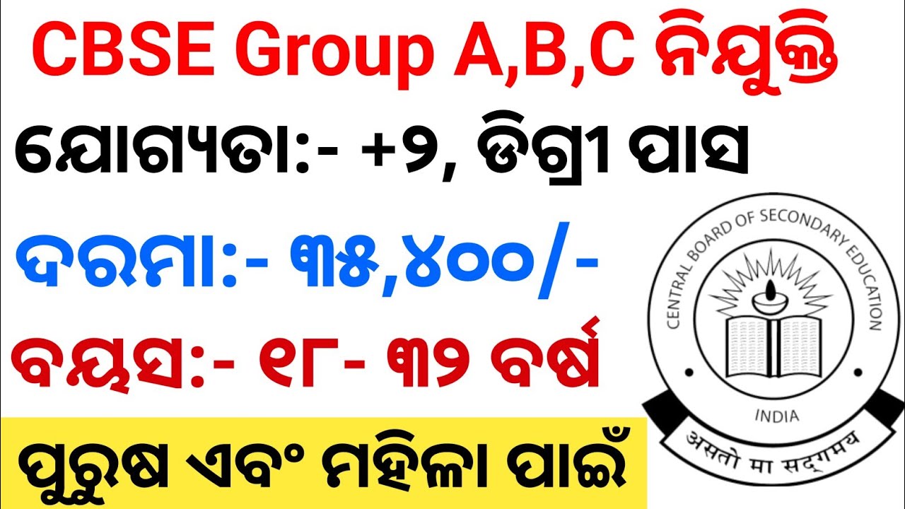 CBSE Group A, B,C Recruitment 2025 ll 12th, Graduate Pass Job 2025