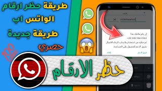حظر ارقام الواتساب 2021 الباند الجديد ازالة رقم الواتس اب حصريآ 😱🔥️ screenshot 4