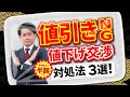値引きNG】即決営業流！値下げ交渉の対処法3選！ - YouTube