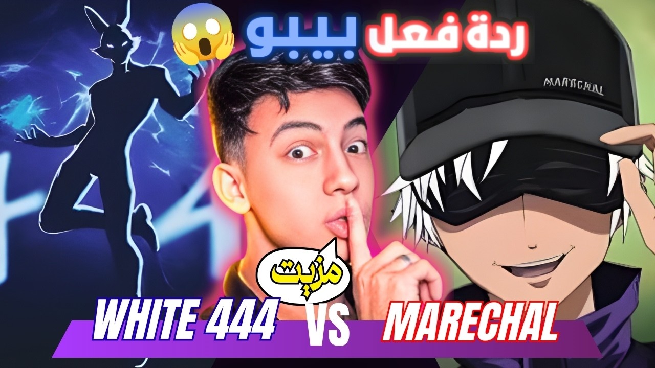 حقيقة ماريشال المزيت 😱 تبند في البث المباشر 😳 ردة فعل بيبو على مواجهة التاريخ 🔥 وايت ضد ماريشال 🥶 