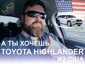 Toyota Highlander 14 г.в. из США под ключ за 24000$ от UACUSTOM