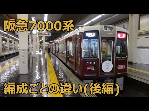 【迷列車風】阪急7000系 編成ごとの違いを解説！(後編)