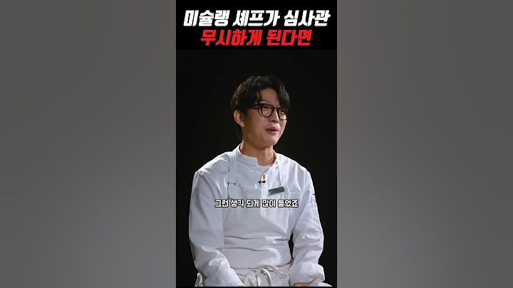 미슐랭 셰프가 심사위원 무시하게 된다면