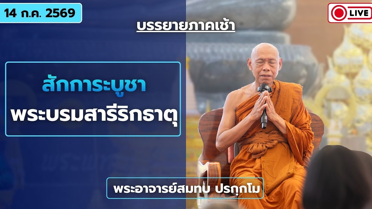 บูชาพระบรมสารีริกธาตุ ช่วงเช้า | 14 ก.ค. 2569