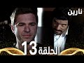 Full HD الحلقة 13 مدبلج Bir Bulut Olsam مسلسل نارين 
