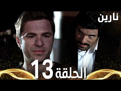 Full HD الحلقة 13 مدبلج Bir Bulut Olsam مسلسل نارين 