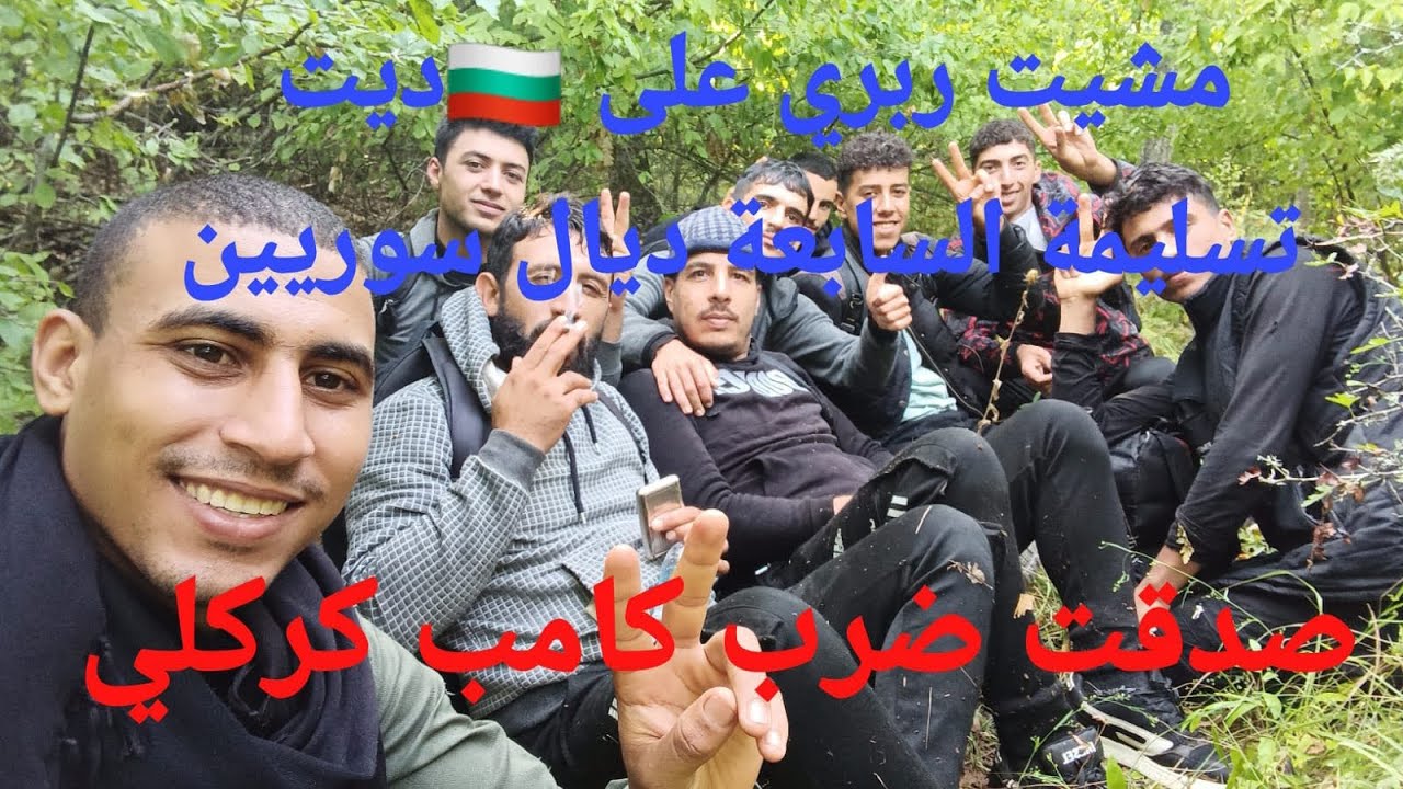 مشيت ربري على 🇧🇬ديت تسليمة السابعة ديال سوريين صدقت ضرب كامب كركلي 😞🇮🇹💔🇪🇺