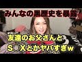 みんなの黒歴史を勝手に大暴露w今時女子ヤリ○ンだらけでビビるwww