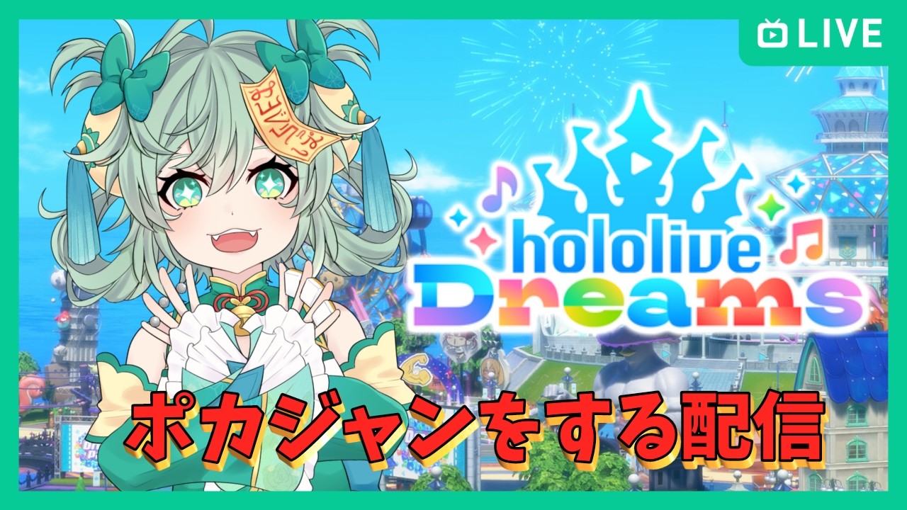 【ホロライブドリームス】ポカジャンは心を豊かにしますか? いいえ、それはトムです #ホロドリ