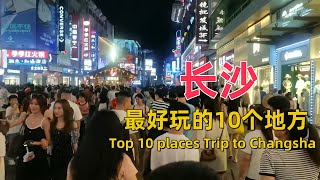 Top 10 places Trip to Changsha｜長沙最好玩的10個地方｜Best Travel in China#chinatravel #chinafood