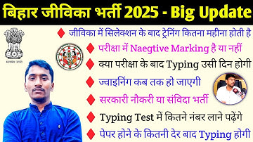 बिहार जीविका भर्ती परीक्षा 2025 All Doubt 🧐 Clear l Bihar Jeevika Exam Typing Test Doubt Cleared