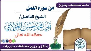 تلاوة طيبة من سورة النمل بصوتالشيخ المقرئ حسن الخولاني حفظه الله تعالى