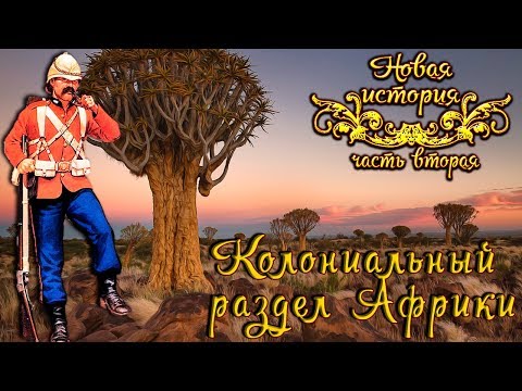 Колониальный раздел Африки (рус.) Новая история