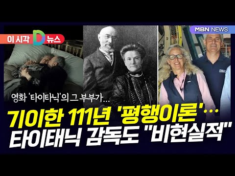 [D뉴스] 기이한 111년 &amp;#39;<strong>평행이론</strong>&amp;#39;…타이태닉 감독도 &amp;quot;비현실적&amp;quot;