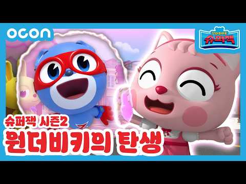 [본편 3화] 원더비키의 탄생 | 꼬마히어로 슈퍼잭2 | 새로운 이야기 | Super Z 2