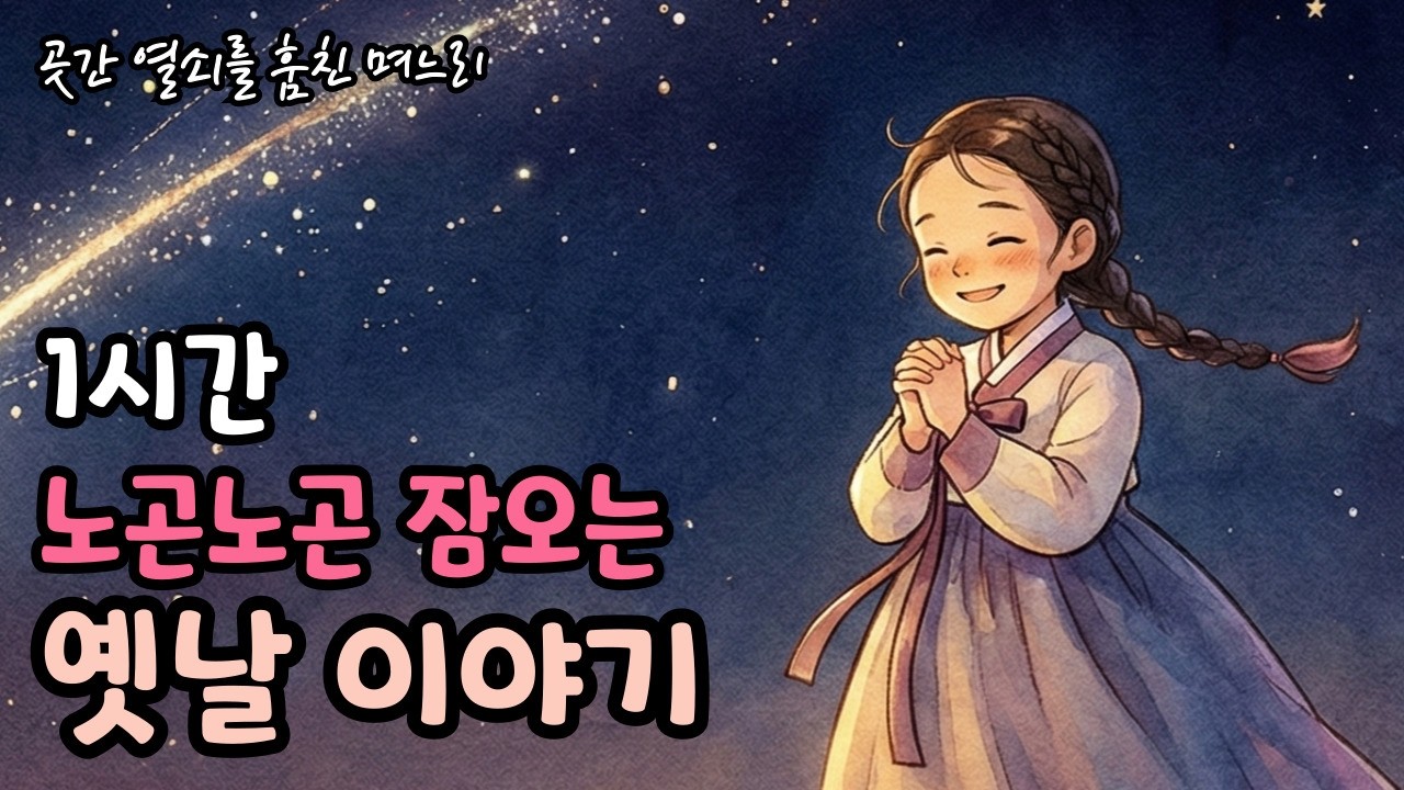 1시간 재밌는 옛날이야기 | 노곤노곤 잠드는 옛날 이야기 | 옛 이야기 | 잠오는 이야기 | 야담 | 민담 | 수면유도 오디오북 | 잘 때 듣는 편안한 전래동화 ASMR