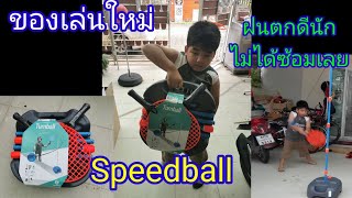 Speedball ติดตั้งและฝึกตี