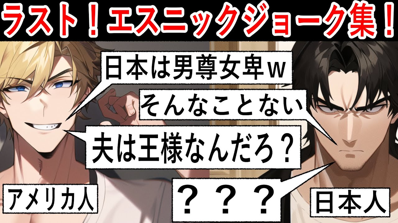 【第１４弾！大人気エスニックジョーク！】国民性をいじるエスニックジョーク6本目！ブラックなユーモアもしっかり採用されているので、ブラックジョーク好きにもおすすめ