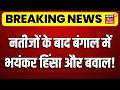 West Bengal Election Result : नतीजों के बाद बंगाल में हिंसा और बवाल! Mamata Banerjee | PM Modi | TMC