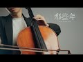 那些年 あの頃 ジンジンバオヂュオニー Those Bygone Years 胡夏 電影 那些年 我們一起追的女孩 主題曲 Cello Cover Cover By YoYo Cello 那些年 あの頃 ジンジンバオヂュオニー Those Bygone Years 胡夏 電影 那些年 我們一起追的女孩 主題曲 Cello Cover Cover By YoYo Cello
