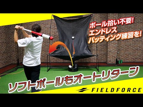 ボール拾い不要！エンドレスバッティング練習を！【ソフトボール用
