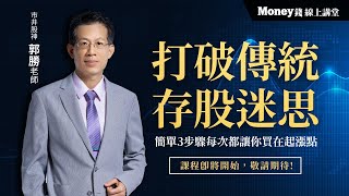 Money錢線上講堂｜打破傳統存股迷思，簡單3步驟每次都讓你買在起漲點