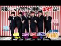 「男装ユニットVipera血液型占い」2019年1月3週目★『お正月の定番?!カポカ対決!』★