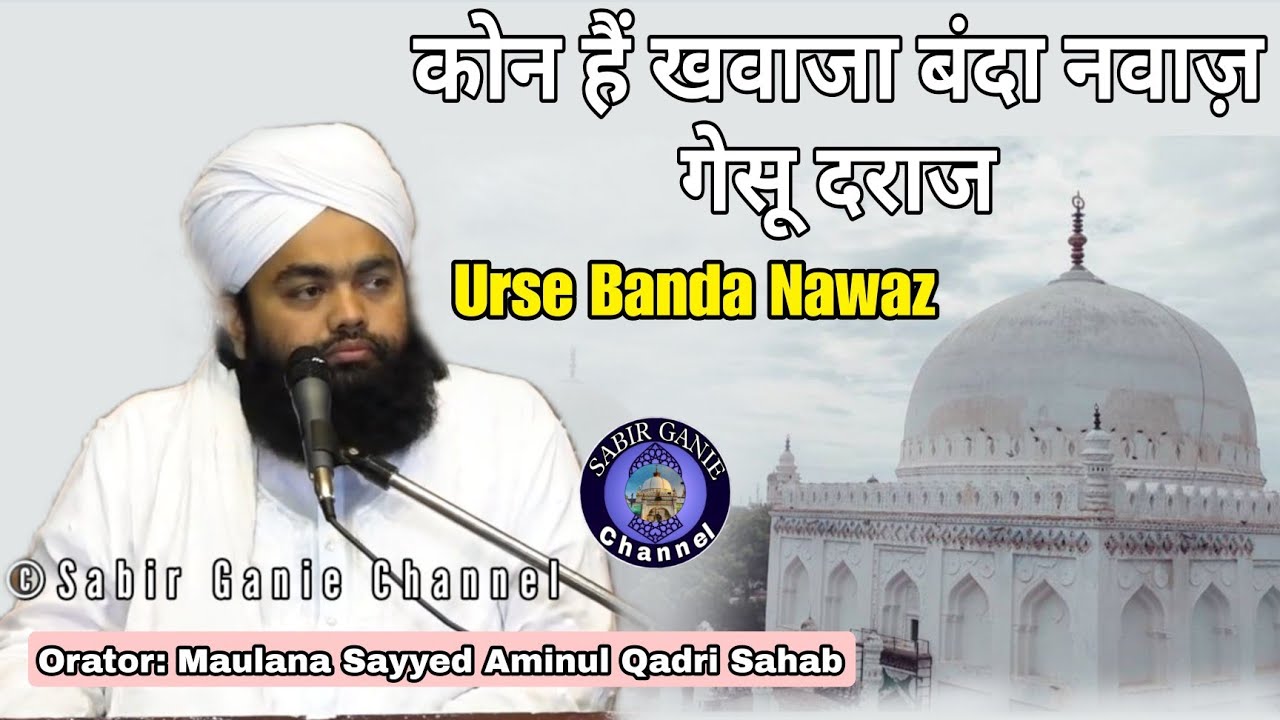 Khwaja Banda Nawaz Gulbarga Dargah | History Of Banda Nawaz | Maulana Sayyed Aminul Qadri Sahab