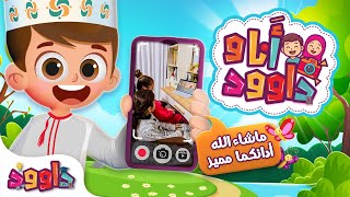 أنا و داوود - رتل مع داوود القرآن الكريم | فرح و طيبة من فلسطين Dawood & Me