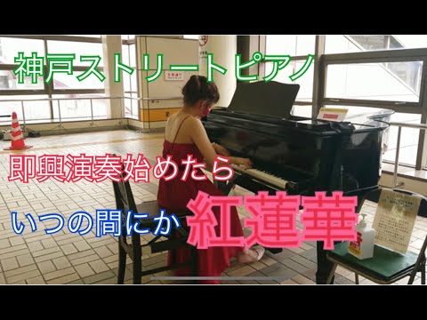 神戸ストリートピアノ　西神中央駅　鬼滅の刃　紅蓮華　弾いてみた　即興演奏