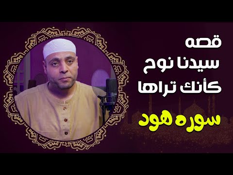 الشيخ محمد بشير هنيدي يبدع في قراءة ما تيسر من سورة هود 