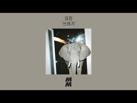 [Official Audio] Yojung(요정) - Trash(쓰레기)