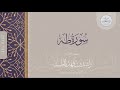 سورة طه كاملة القارئ راشد الحليبة ١٤٤٠هـ
